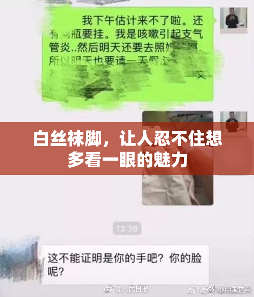 白丝袜脚，让人忍不住想多看一眼的魅力