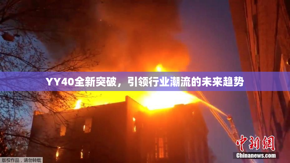 YY40全新突破，引领行业潮流的未来趋势