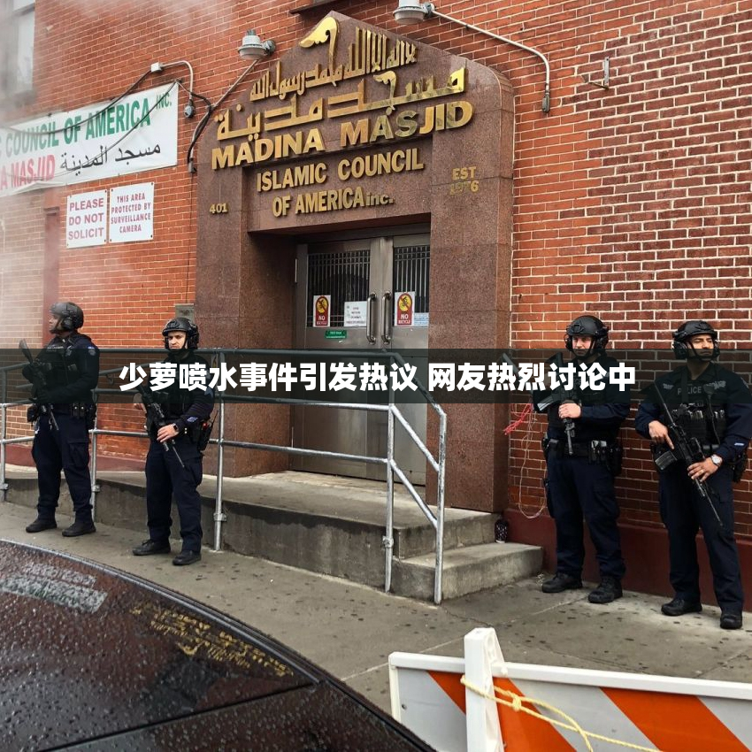 少萝喷水事件引发热议 网友热烈讨论中