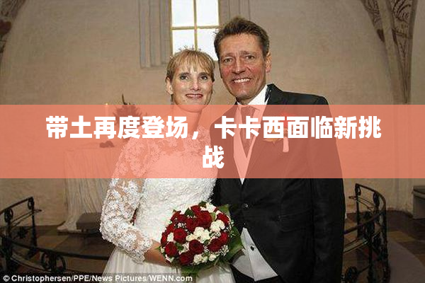 带土再度登场，卡卡西面临新挑战