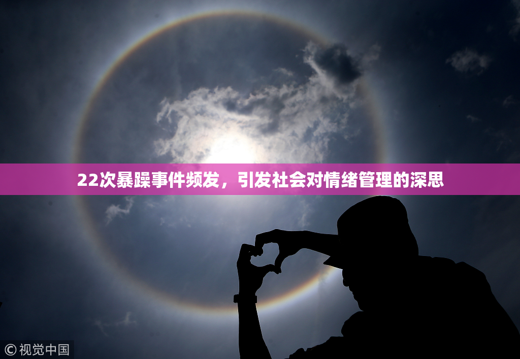 22次暴躁事件频发，引发社会对情绪管理的深思