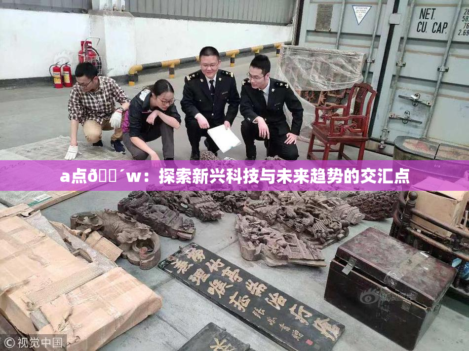 a点🔴w：探索新兴科技与未来趋势的交汇点