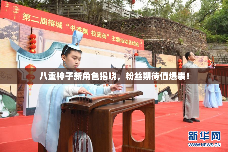 八重神子新角色揭晓，粉丝期待值爆表！