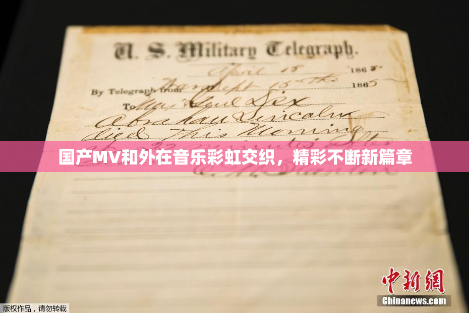 国产MV和外在音乐彩虹交织，精彩不断新篇章