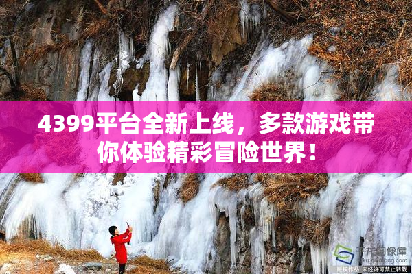 4399平台全新上线，多款游戏带你体验精彩冒险世界！