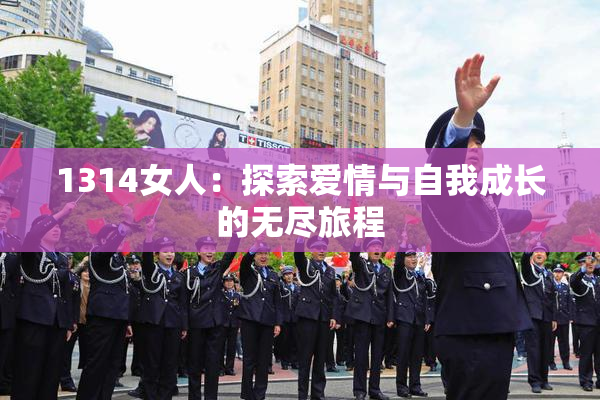 1314女人：探索爱情与自我成长的无尽旅程