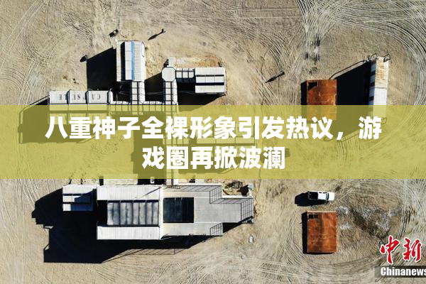 八重神子全裸形象引发热议，游戏圈再掀波澜