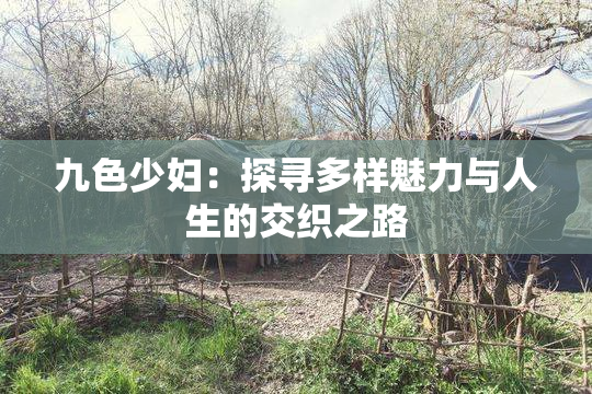九色少妇：探寻多样魅力与人生的交织之路