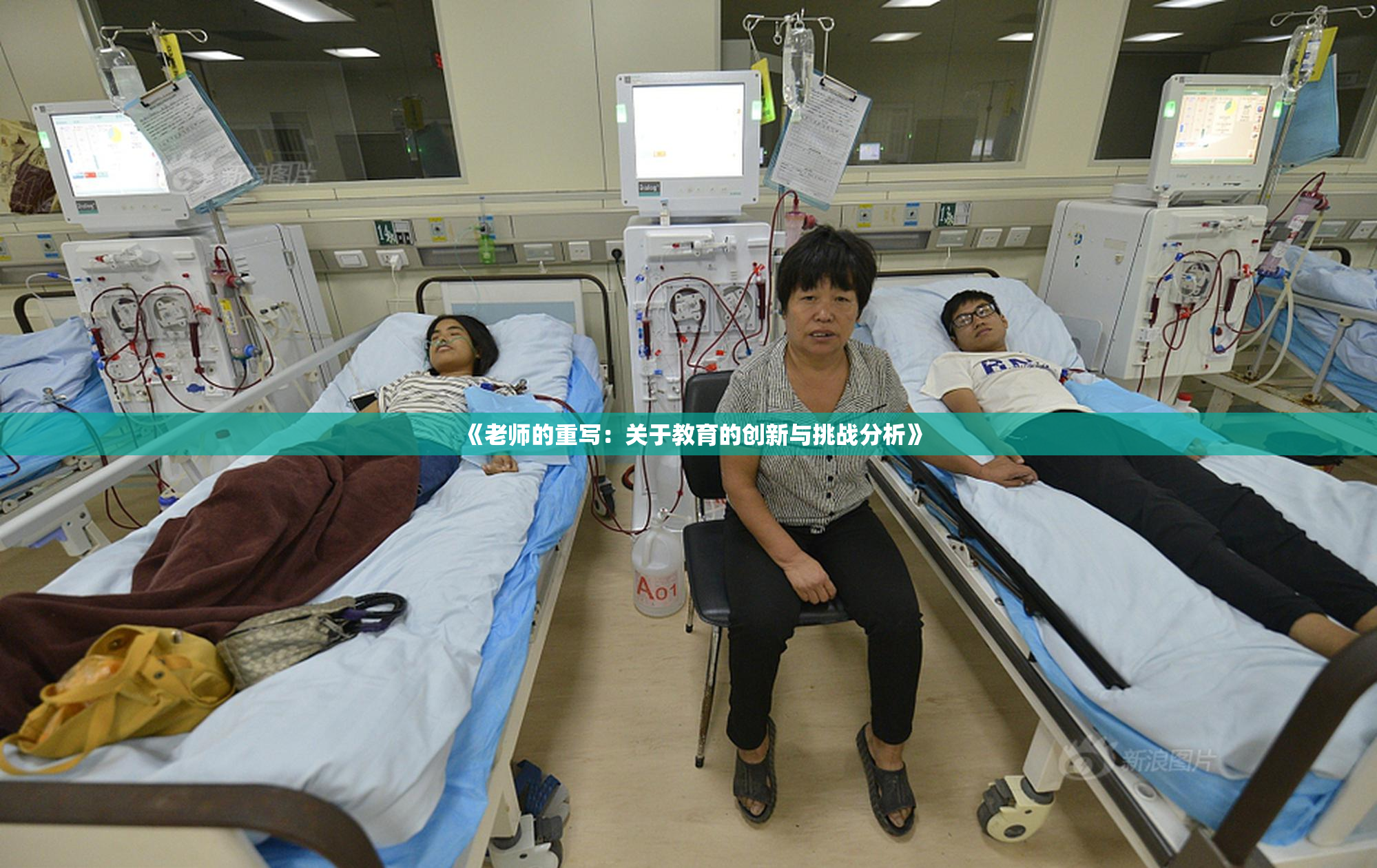 《老师的重写：关于教育的创新与挑战分析》