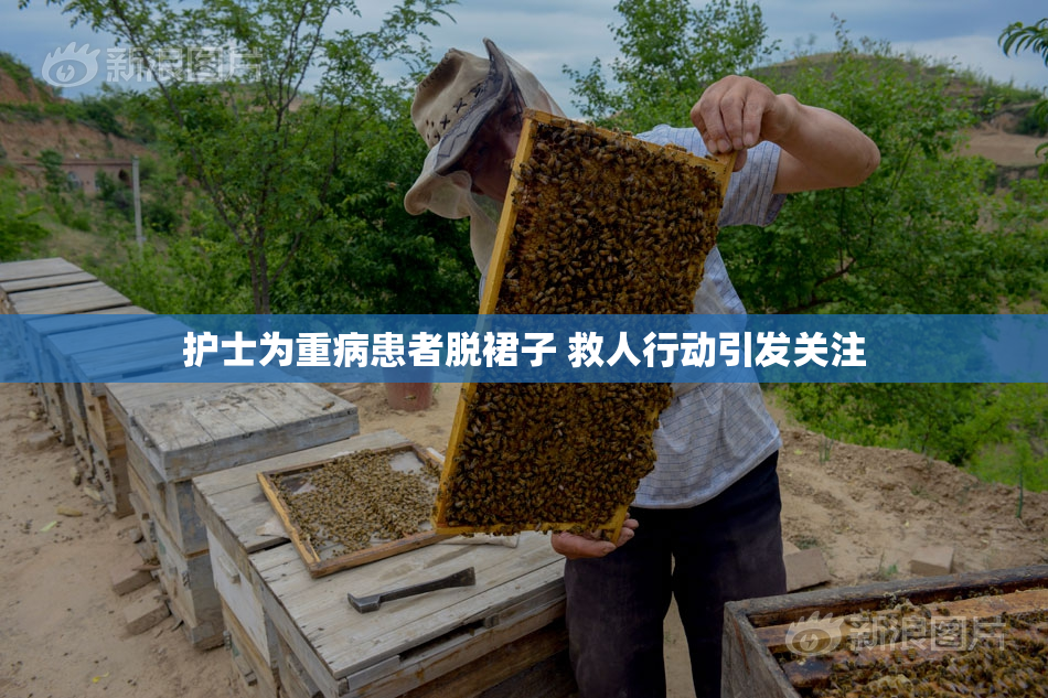 护士为重病患者脱裙子 救人行动引发关注