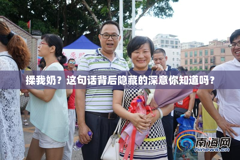 揉我奶？这句话背后隐藏的深意你知道吗？