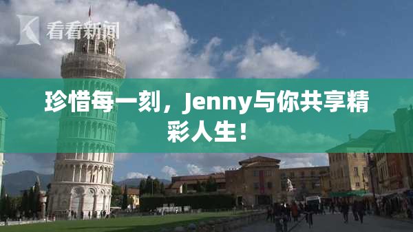 珍惜每一刻，Jenny与你共享精彩人生！