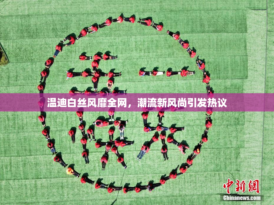 温迪白丝风靡全网，潮流新风尚引发热议
