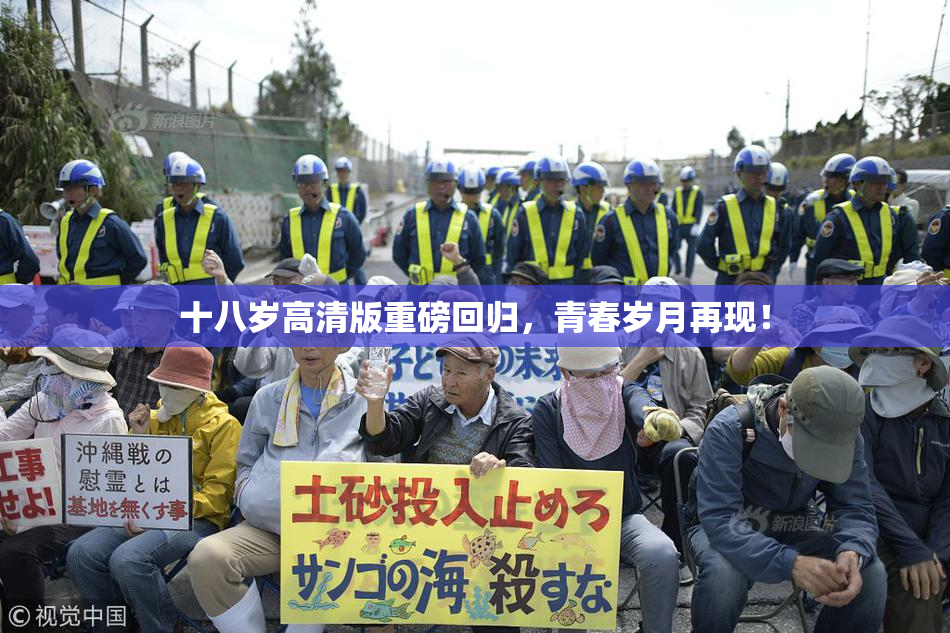 十八岁高清版重磅回归，青春岁月再现！