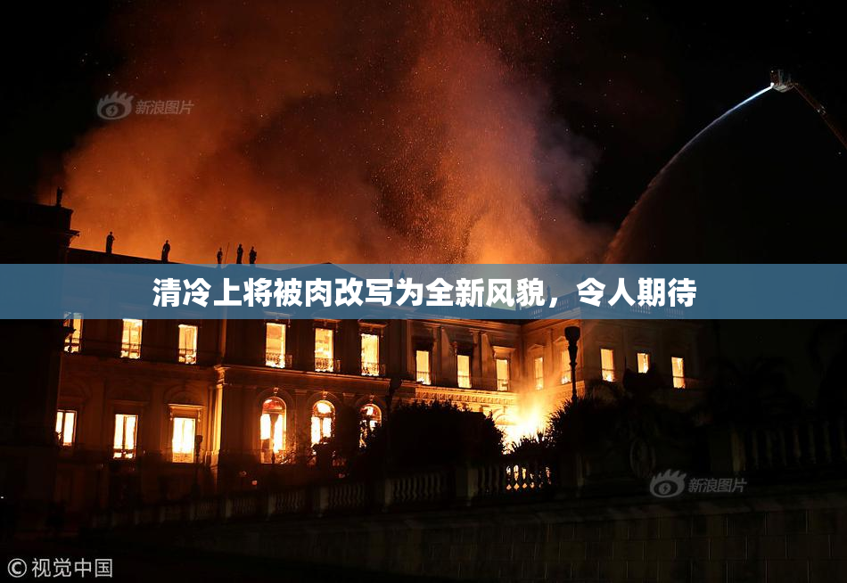清冷上将被肉改写为全新风貌，令人期待