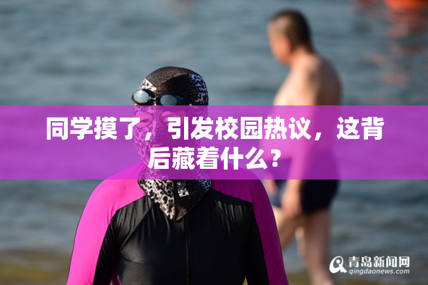同学摸了，引发校园热议，这背后藏着什么？