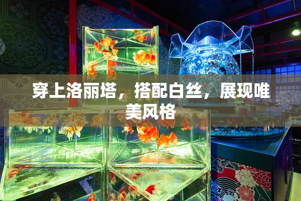 穿上洛丽塔，搭配白丝，展现唯美风格