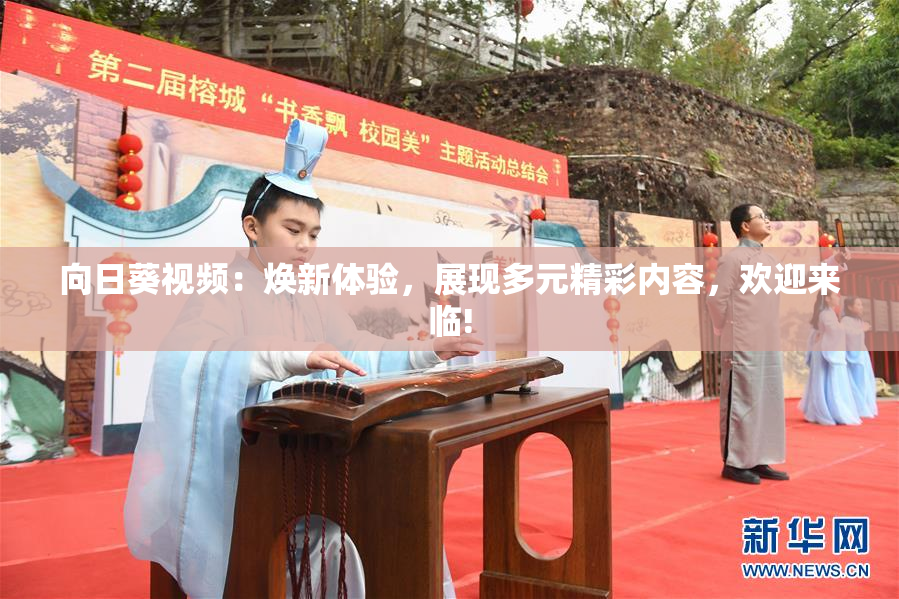 向日葵视频：焕新体验，展现多元精彩内容，欢迎来临!