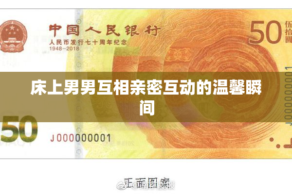 床上男男互相亲密互动的温馨瞬间