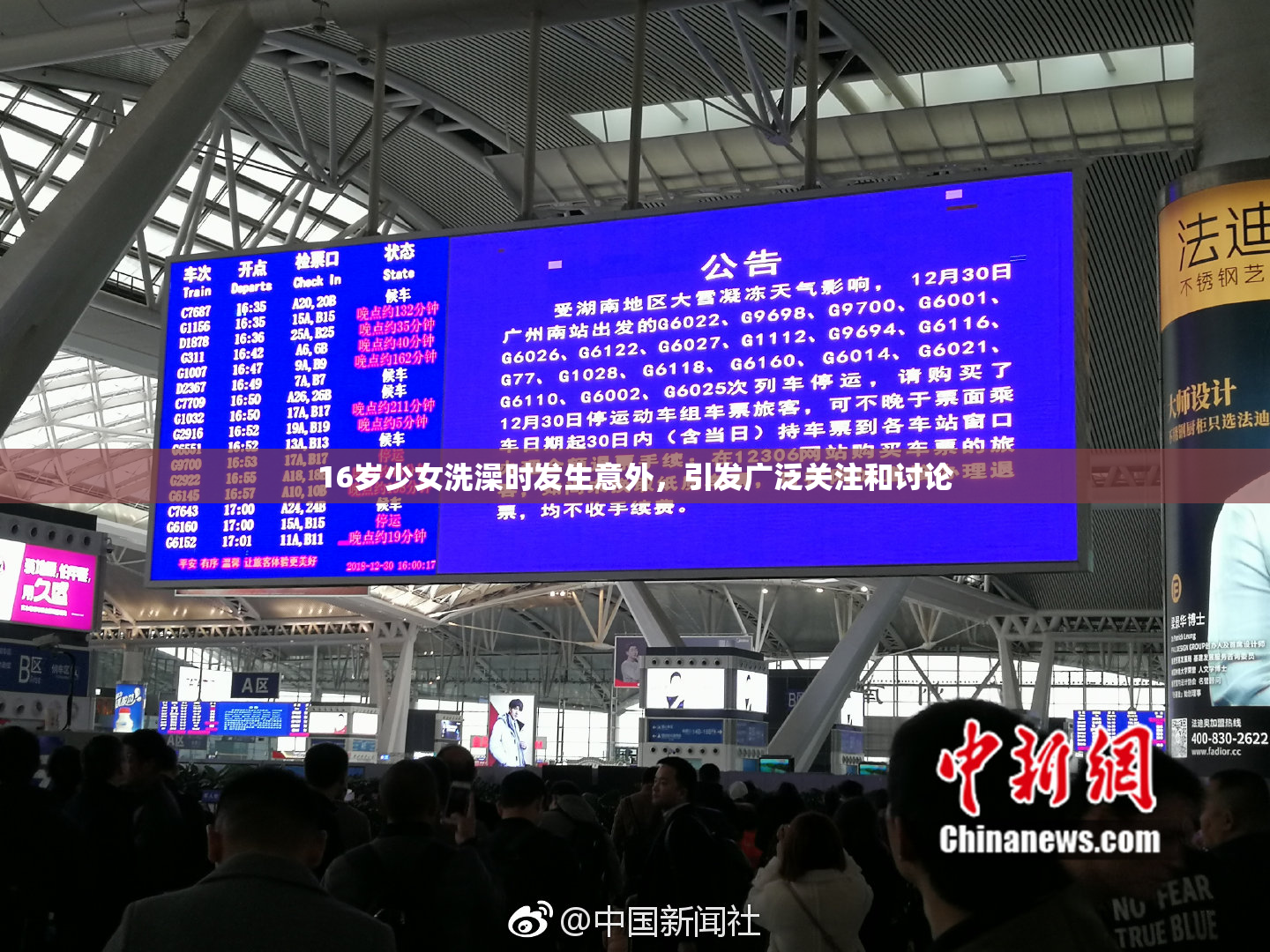 16岁少女洗澡时发生意外，引发广泛关注和讨论
