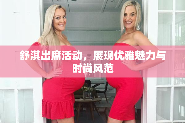 舒淇出席活动，展现优雅魅力与时尚风范