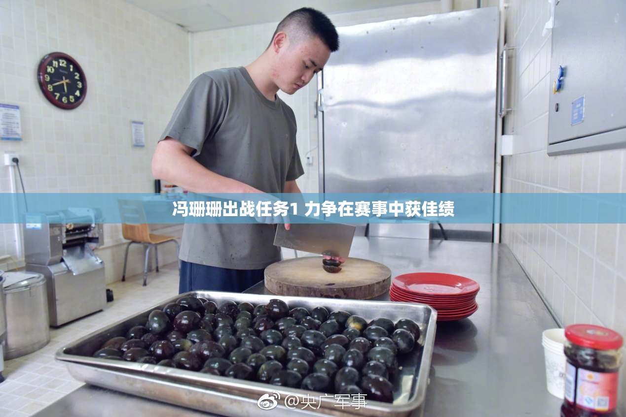 冯珊珊出战任务1 力争在赛事中获佳绩