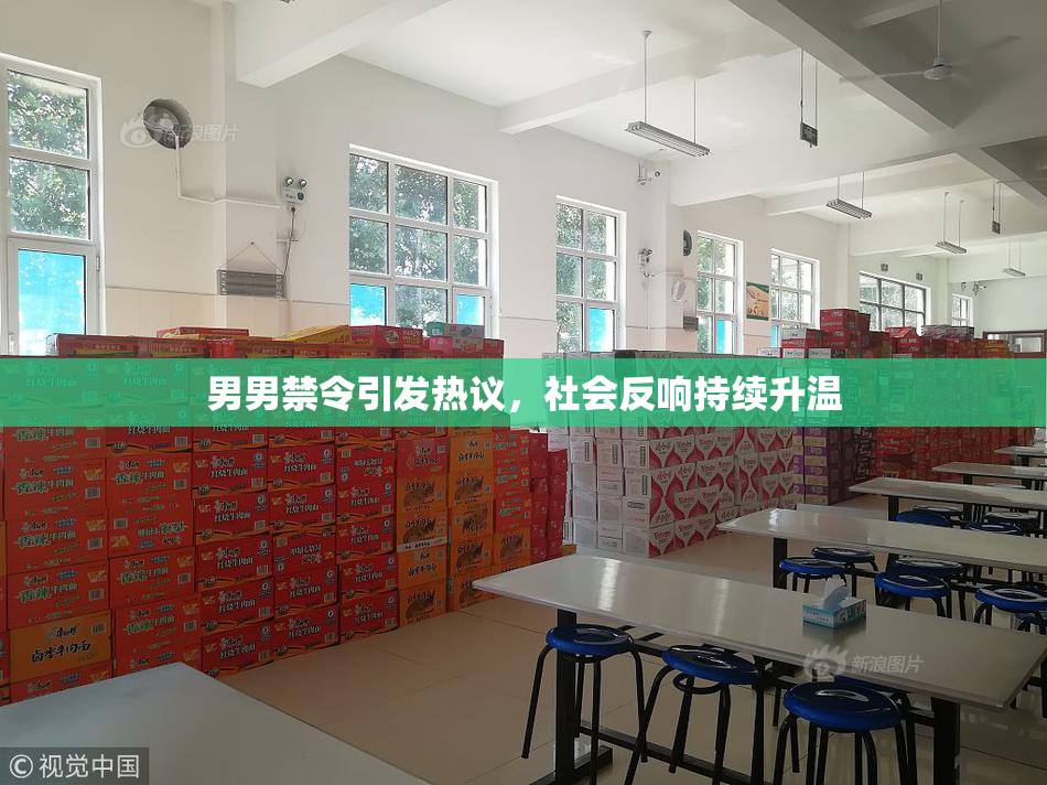男男禁令引发热议，社会反响持续升温
