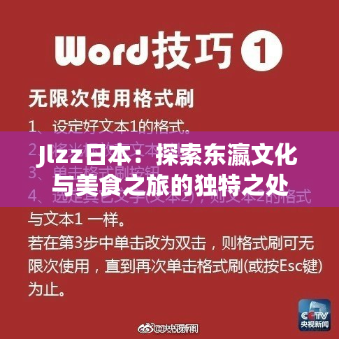 Jlzz日本：探索东瀛文化与美食之旅的独特之处