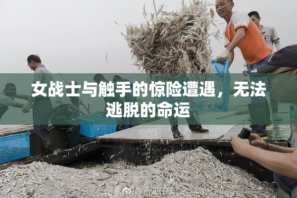 女战士与触手的惊险遭遇，无法逃脱的命运