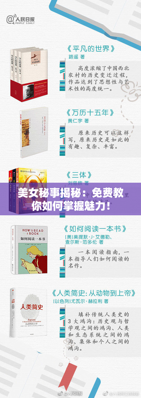 美女秘事揭秘：免费教你如何掌握魅力！