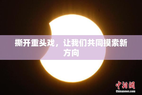 撕开重头戏，让我们共同摸索新方向