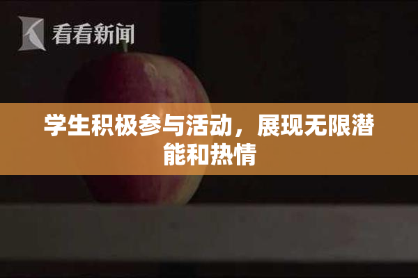 学生积极参与活动，展现无限潜能和热情