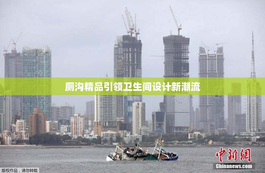 厕沟精品引领卫生间设计新潮流