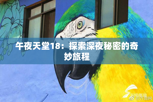 午夜天堂18：探索深夜秘密的奇妙旅程