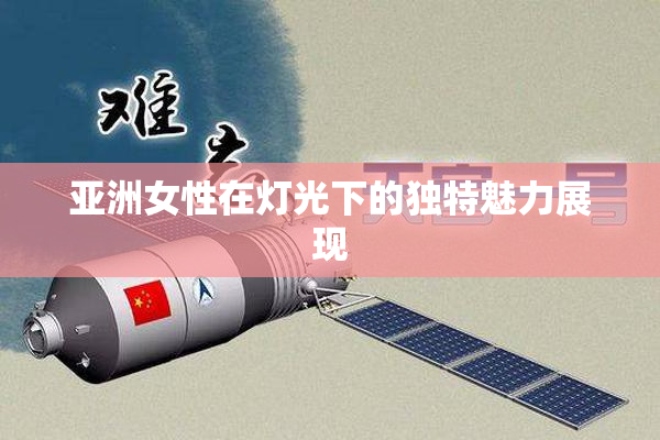 亚洲女性在灯光下的独特魅力展现
