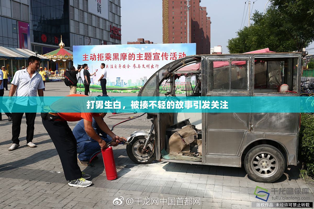 打男生白，被揍不轻的故事引发关注