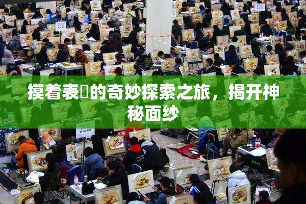 摸着表妺的奇妙探索之旅，揭开神秘面纱