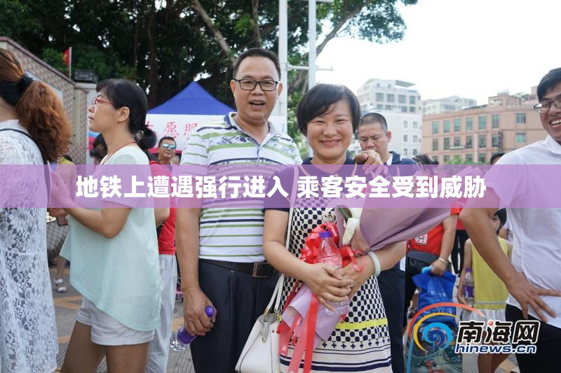 地铁上遭遇强行进入 乘客安全受到威胁