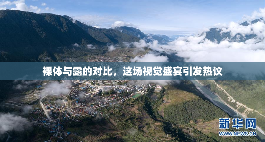 裸体与露的对比，这场视觉盛宴引发热议