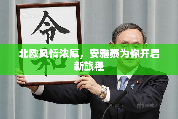 北欧风情浓厚，安雅泰为你开启新旅程