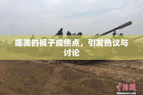 娜美的裤子成焦点，引发热议与讨论