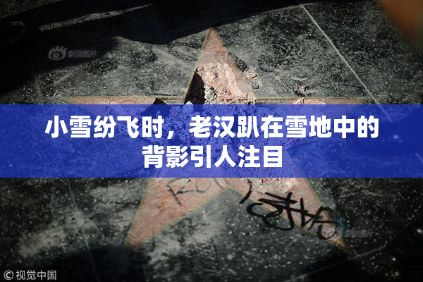 小雪纷飞时，老汉趴在雪地中的背影引人注目