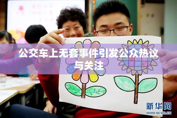 公交车上无套事件引发公众热议与关注