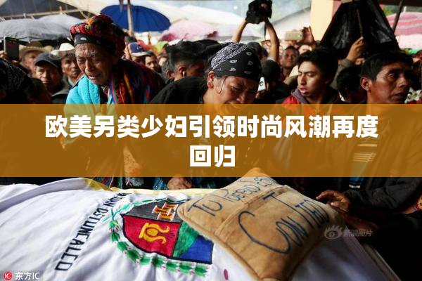 欧美另类少妇引领时尚风潮再度回归