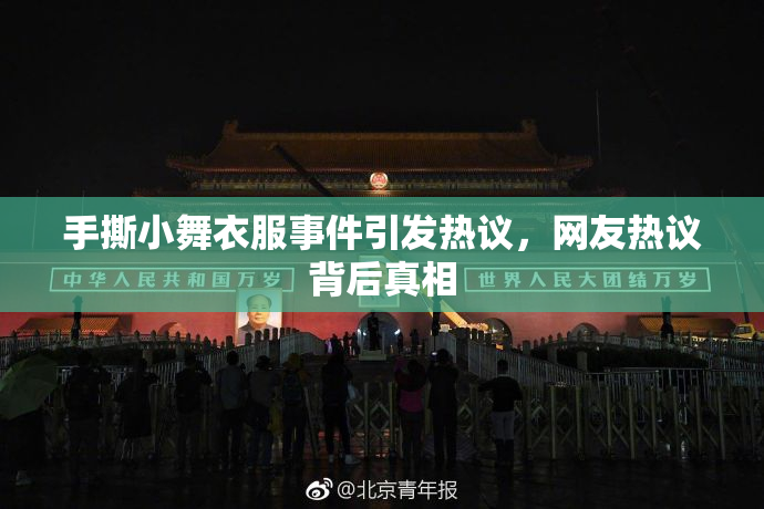 手撕小舞衣服事件引发热议，网友热议背后真相
