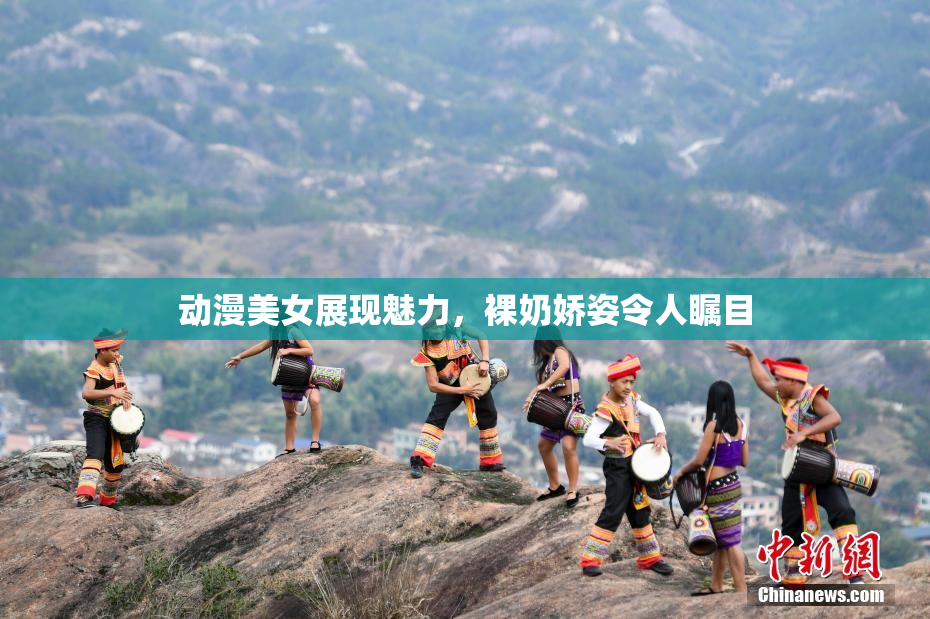 动漫美女展现魅力，裸奶娇姿令人瞩目