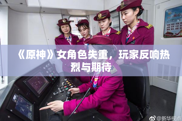 《原神》女角色失重，玩家反响热烈与期待
