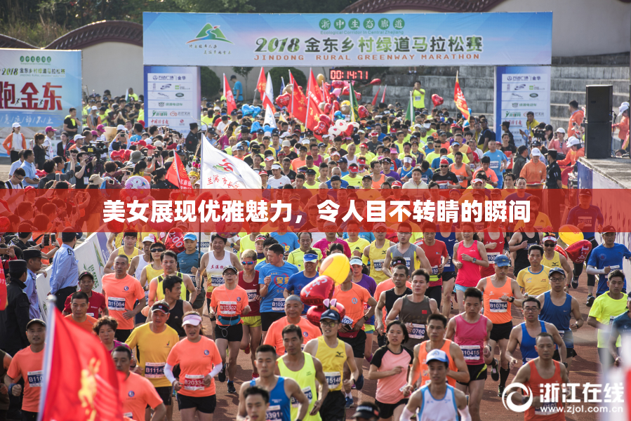 美女展现优雅魅力，令人目不转睛的瞬间