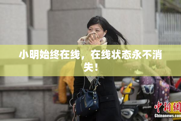 小明始终在线，在线状态永不消失！