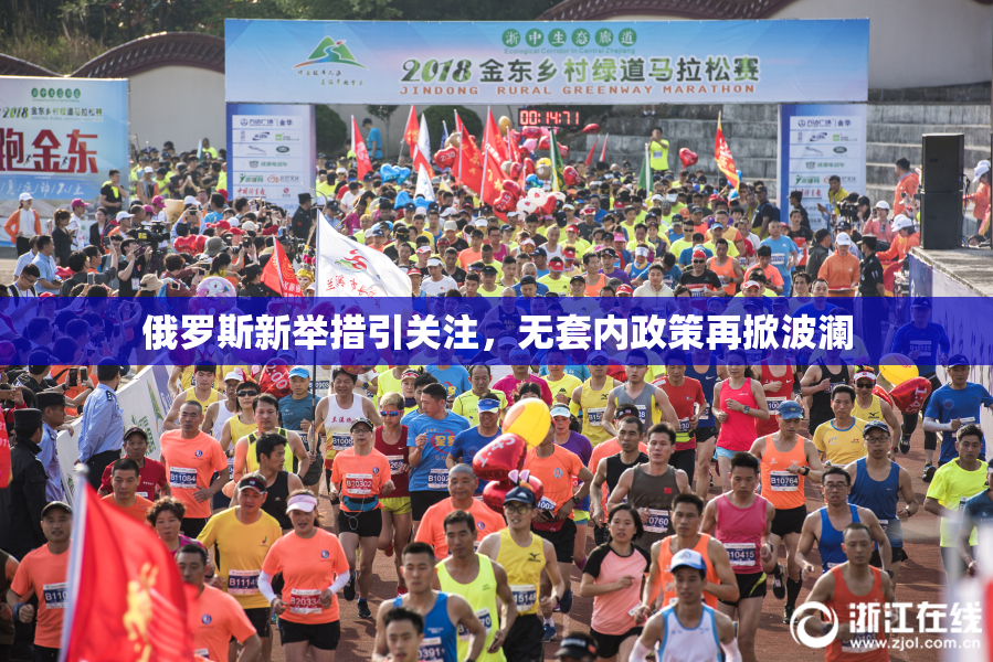 俄罗斯新举措引关注，无套内政策再掀波澜
